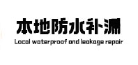 通川本地防水补漏